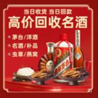 巴中市通江县烟酒回收:茅台酒,酒瓶,洋酒,名酒,冬虫夏草,老酒,巴中市通江县跃国烟酒经营部