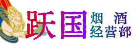 巴中市通江县烟酒回收:茅台酒,酒瓶,洋酒,名酒,冬虫夏草,老酒,巴中市通江县跃国烟酒经营部