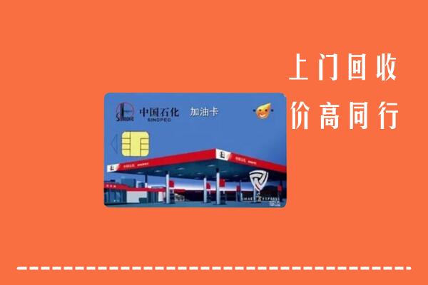 高价求购：巴中市通江县回收加油卡